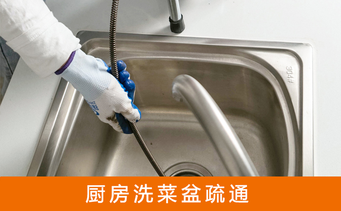 红花岗疏通洗菜盆